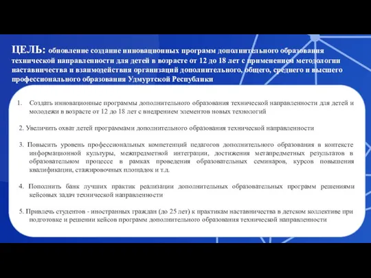 ЦЕЛЬ: обновление создание инновационных программ дополнительного образования технической направленности для детей в