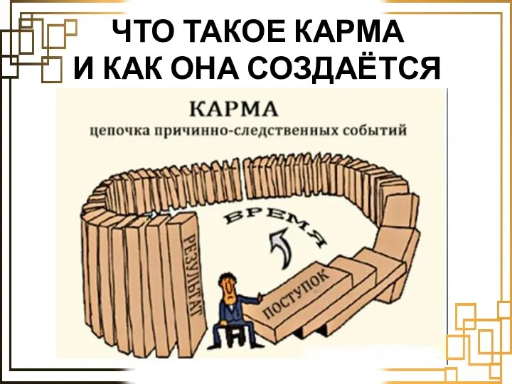 ЧТО ТАКОЕ КАРМА И КАК ОНА СОЗДАЁТСЯ