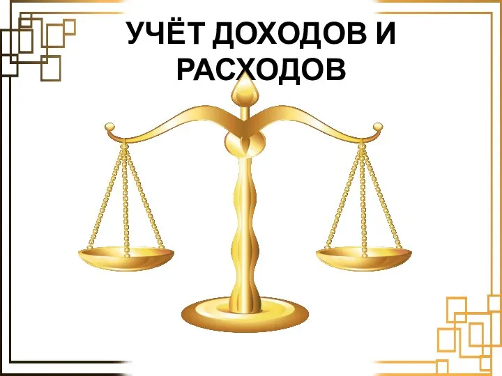 УЧЁТ ДОХОДОВ И РАСХОДОВ