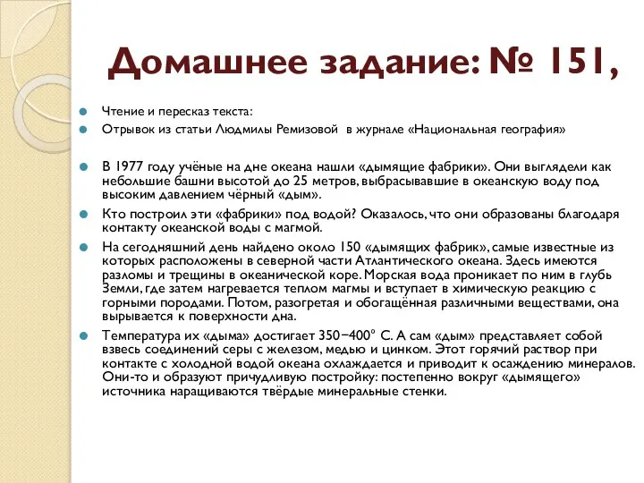 Домашнее задание: № 151, Чтение и пересказ текста: Отрывок из статьи Людмилы