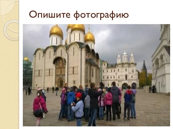 Опишите фотографию