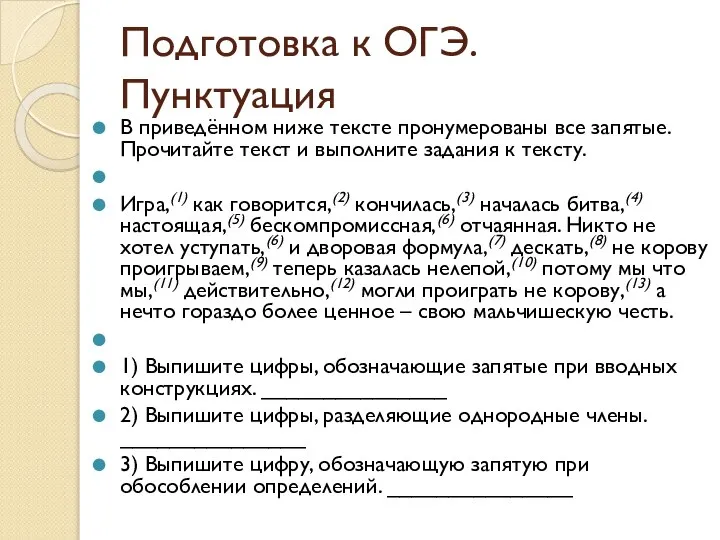 Подготовка к ОГЭ. Пунктуация В приведённом ниже тексте пронумерованы все запятые. Прочитайте