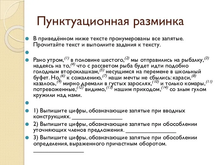 Пунктуационная разминка В приведённом ниже тексте пронумерованы все запятые. Прочитайте текст и