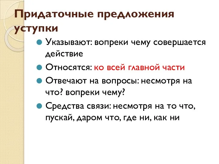 Придаточные предложения уступки Указывают: вопреки чему совершается действие Относятся: ко всей главной