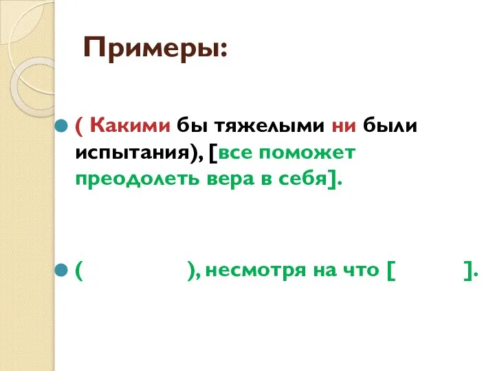 Примеры: ( Какими бы тяжелыми ни были испытания), [все поможет преодолеть вера