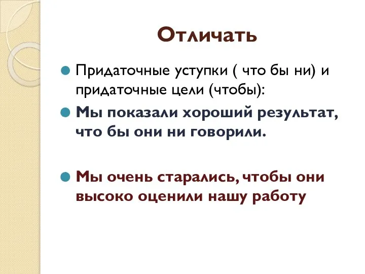 Отличать Придаточные уступки ( что бы ни) и придаточные цели (чтобы): Мы