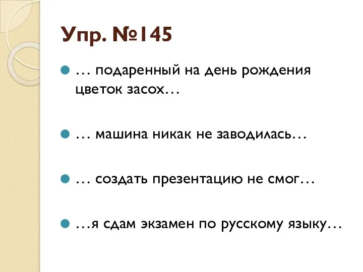 Упр. №145 … подаренный на день рождения цветок засох… … машина никак