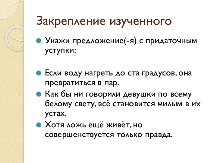 Закрепление изученного Укажи предложение(-я) с придаточным уступки: Если воду нагреть до ста