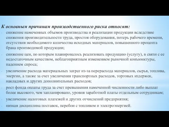 К основным причинам производственного риска относят: снижение намеченных объемов производства и реализации