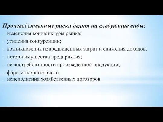 Производственные риски делят на следующие виды: изменения конъюнктуры рынка; усиления конкуренции; возникновения