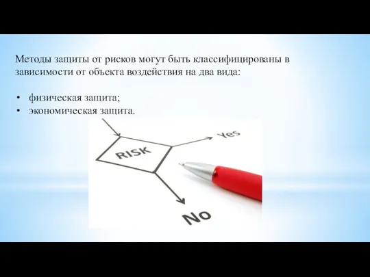 Методы защиты от рисков могут быть классифицированы в зависимости от объекта воздействия