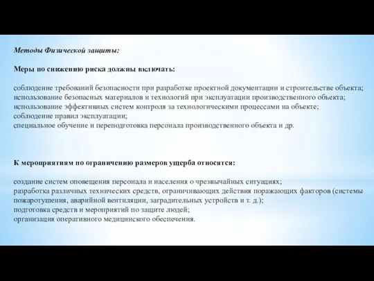 Методы Физической защиты: Меры по снижению риска должны включать: соблюдение требований безопасности