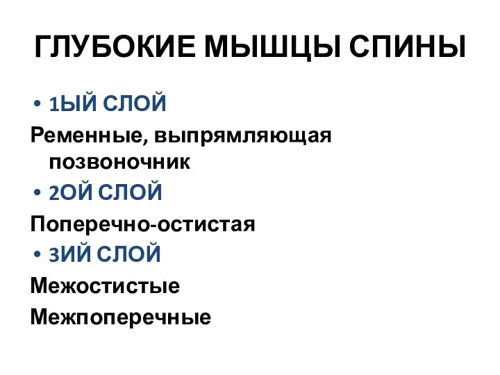 ГЛУБОКИЕ МЫШЦЫ СПИНЫ 1ЫЙ СЛОЙ Ременные, выпрямляющая позвоночник 2ОЙ СЛОЙ Поперечно-остистая 3ИЙ СЛОЙ Межостистые Межпоперечные