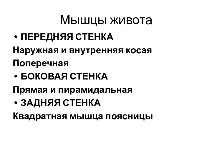 Мышцы живота ПЕРЕДНЯЯ СТЕНКА Наружная и внутренняя косая Поперечная БОКОВАЯ СТЕНКА Прямая