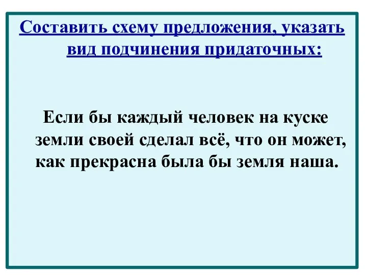 Составить схему предложения, указать вид подчинения придаточных: Если бы каждый человек на