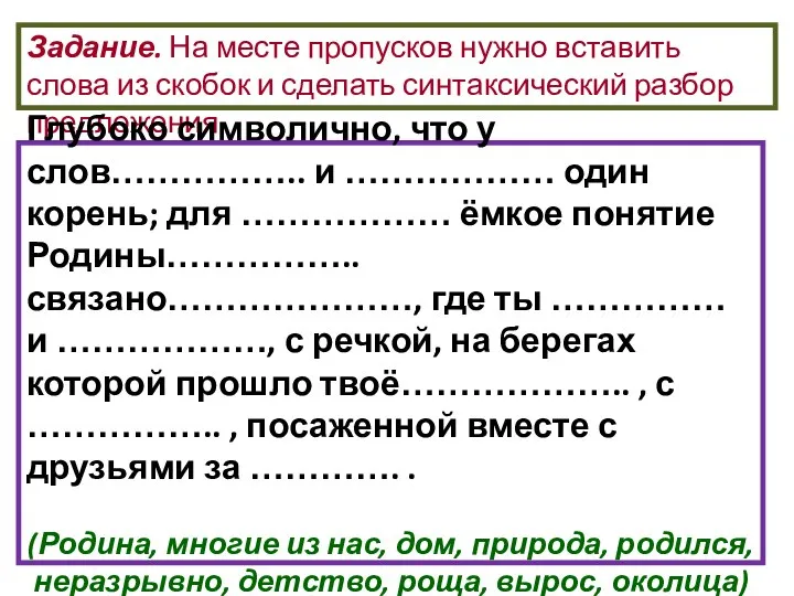 Задание. На месте пропусков нужно вставить слова из скобок и сделать синтаксический