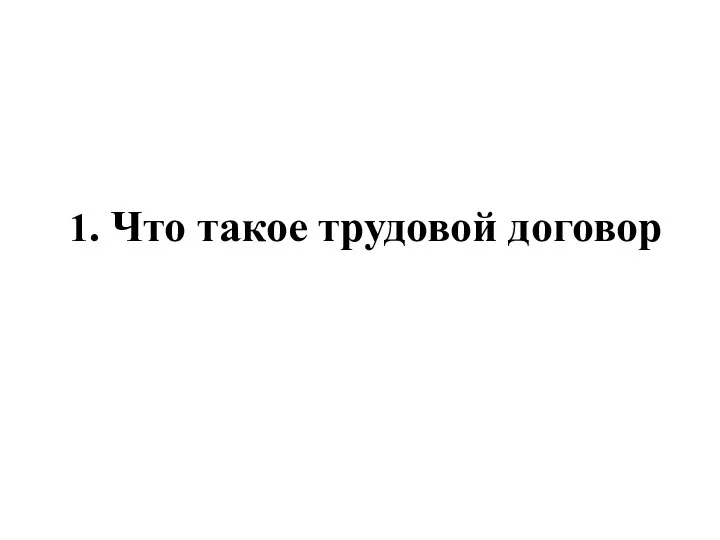 1. Что такое трудовой договор