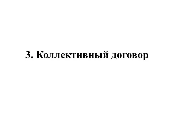 3. Коллективный договор