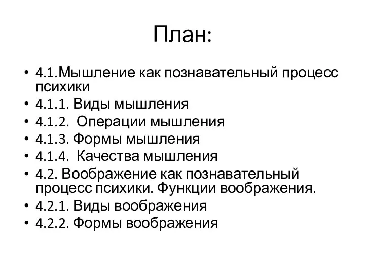 План: 4.1.Мышление как познавательный процесс психики 4.1.1. Виды мышления 4.1.2. Операции мышления