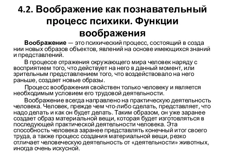 4.2. Воображение как познавательный процесс психики. Функции воображения Воображение — это психический