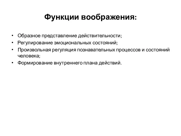 Функции воображения: Образное представление действительности; Регулирование эмоциональных состояний; Произвольная регуляция познавательных процессов