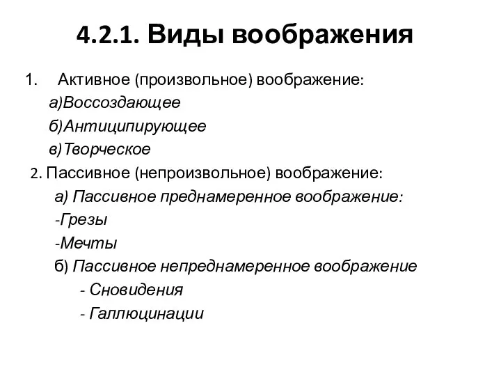 4.2.1. Виды воображения Активное (произвольное) воображение: а)Воссоздающее б)Антиципирующее в)Творческое 2. Пассивное (непроизвольное)