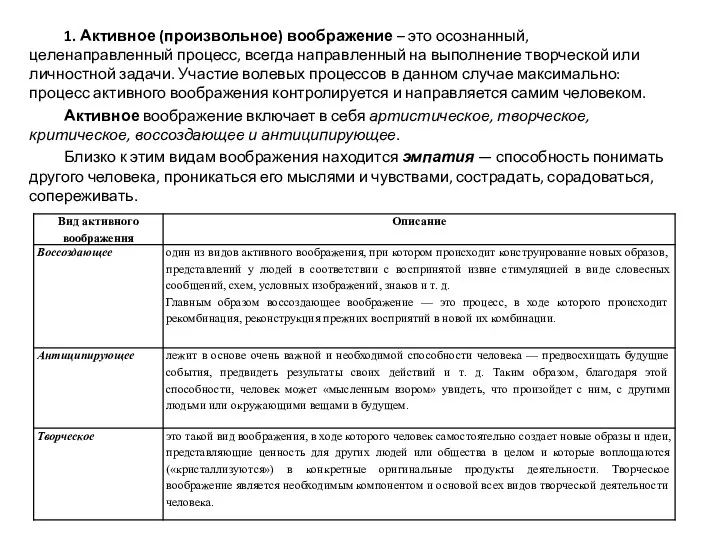 1. Активное (произвольное) воображение – это осознанный, целенаправленный процесс, всегда направленный на