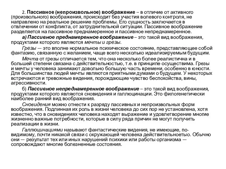 2. Пассивное (непроизвольное) воображение – в отличие от активного (произвольного) воображения, происходит