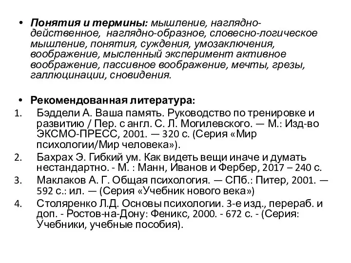 Понятия и термины: мышление, наглядно-действенное, наглядно-образное, словесно-логическое мышление, понятия, суждения, умозаключения, воображение,