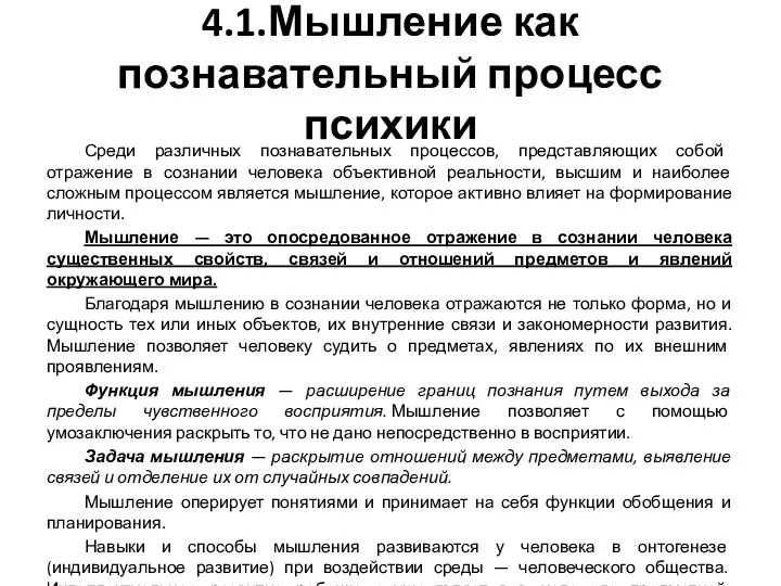 4.1.Мышление как познавательный процесс психики Среди различных познавательных процессов, представляющих собой отражение