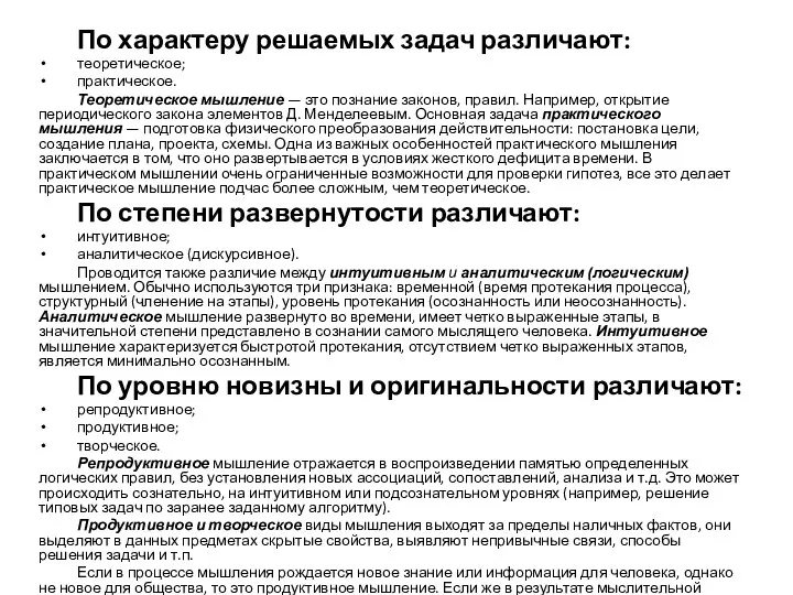 По характеру решаемых задач различают: теоретическое; практическое. Теоретическое мышление — это познание