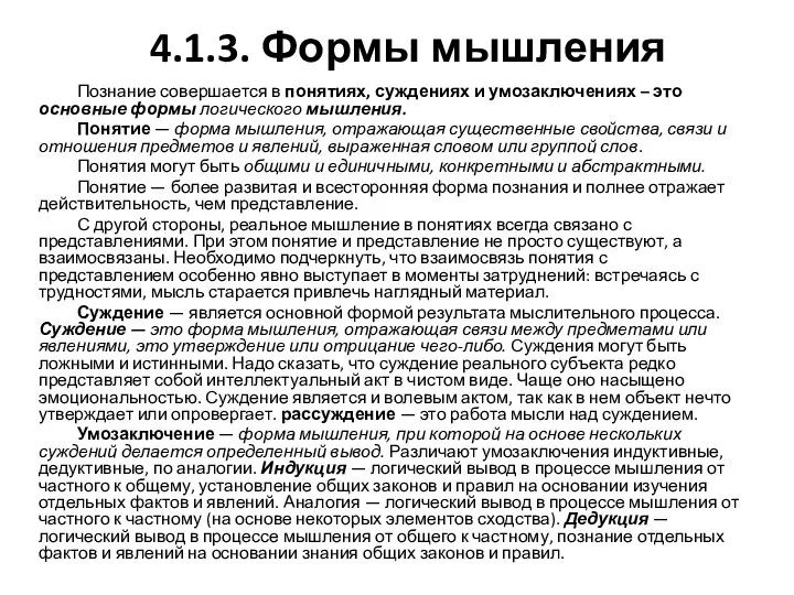 4.1.3. Формы мышления Познание совершается в понятиях, суждениях и умозаключениях – это