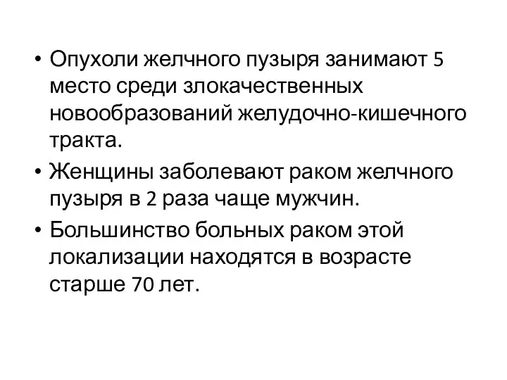 Опухоли желчного пузыря занимают 5 место среди злокачественных новообразований желудочно-кишечного тракта. Женщины