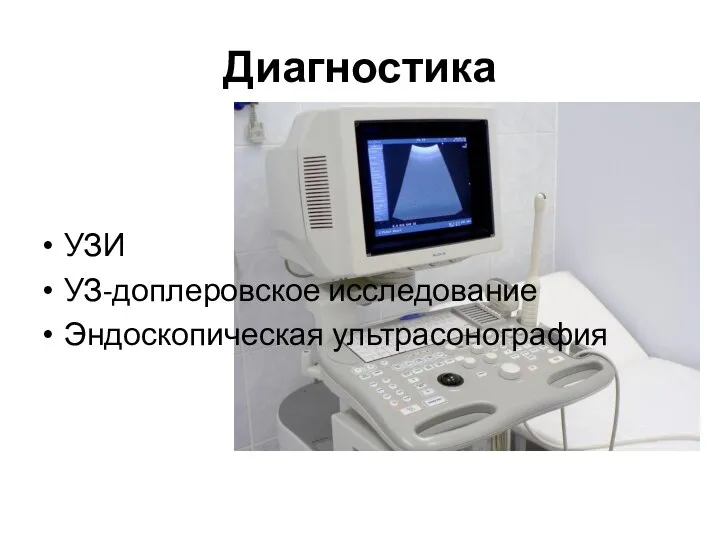 Диагностика УЗИ УЗ-доплеровское исследование Эндоскопическая ультрасонография