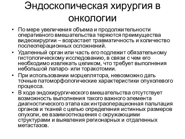 Эндоскопическая хирургия в онкологии По мере увеличения объема и продолжительности оперативного вмешательства