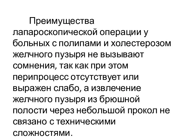 Преимущества лапароскопической операции у больных с полипами и холестерозом желчного пузыря не