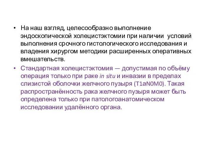 На наш взгляд, целесообразно выполнение эндоскопической холецистэктомии при наличии условий выполнения срочного