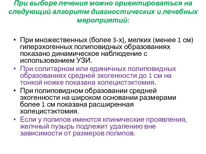 При выборе лечения можно ориентироваться на следующий алгоритм диагностических и лечебных мероприятий: