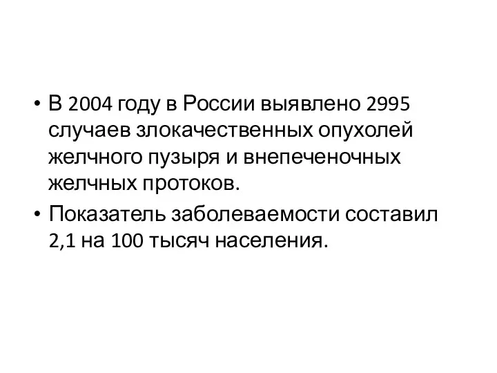 В 2004 году в России выявлено 2995 случаев злокачественных опухолей желчного пузыря