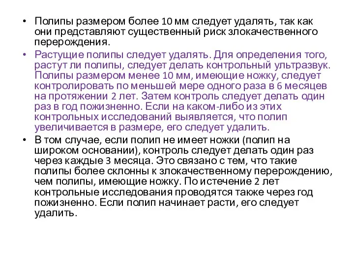 Полипы размером более 10 мм следует удалять, так как они представляют существенный