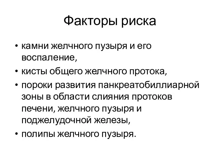 Факторы риска камни желчного пузыря и его воспаление, кисты общего желчного протока,