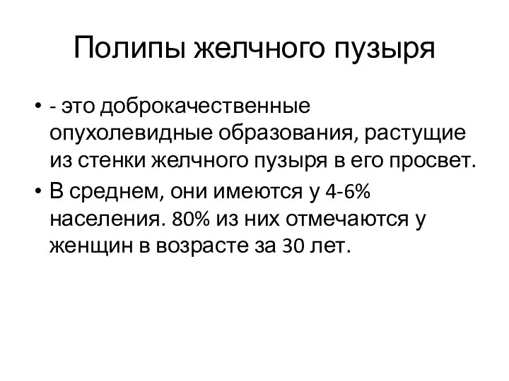 Полипы желчного пузыря - это доброкачественные опухолевидные образования, растущие из стенки желчного