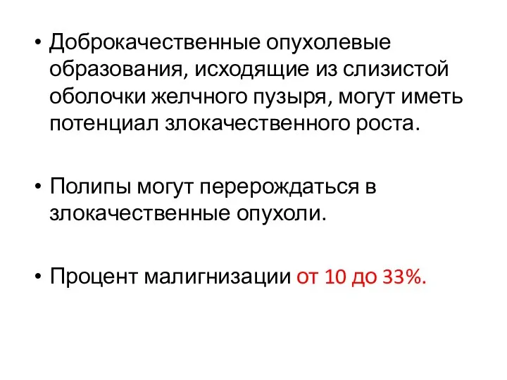 Доброкачественные опухолевые образования, исходящие из слизистой оболочки желчного пузыря, могут иметь потенциал