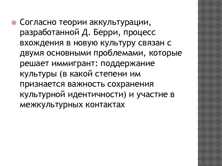 Согласно теории аккультурации, разработанной Д. Берри, процесс вхождения в новую культуру связан