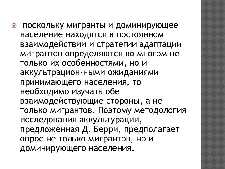 поскольку мигранты и доминирующее население находятся в постоянном взаимодействии и стратегии адаптации