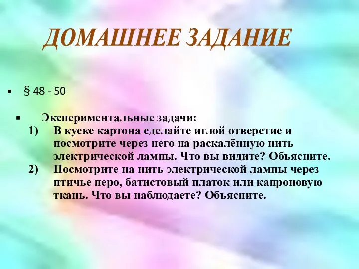 ДОМАШНЕЕ ЗАДАНИЕ § 48 - 50 Экспериментальные задачи: В куске картона сделайте