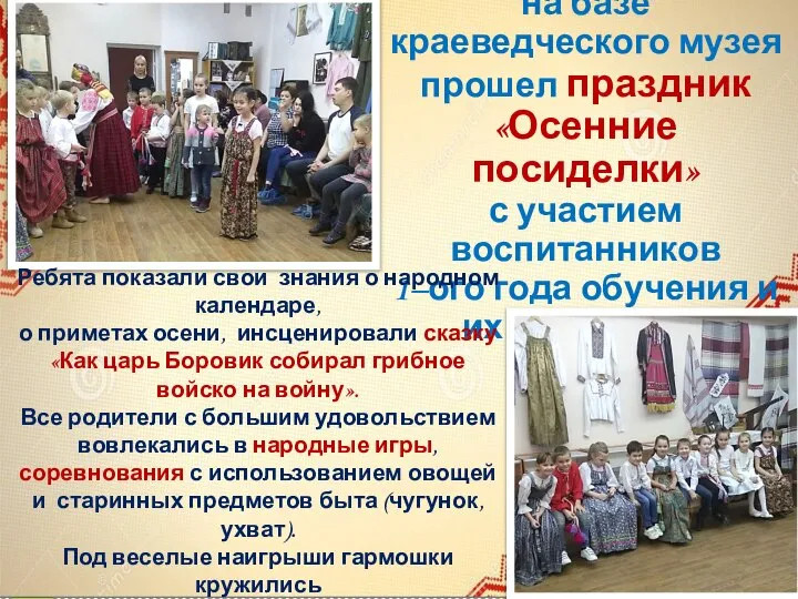 26 октября 2019 года на базе краеведческого музея прошел праздник «Осенние посиделки»