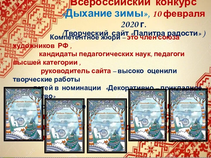 Всероссийский конкурс «Дыхание зимы», 10 февраля 2020 г. (Творческий сайт «Палитра радости»