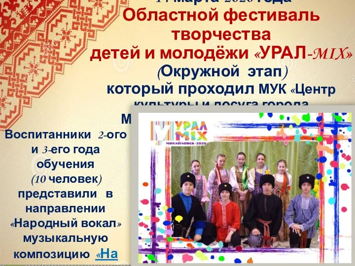 14 марта 2020 года Областной фестиваль творчества детей и молодёжи «УРАЛ-MIX» (Окружной