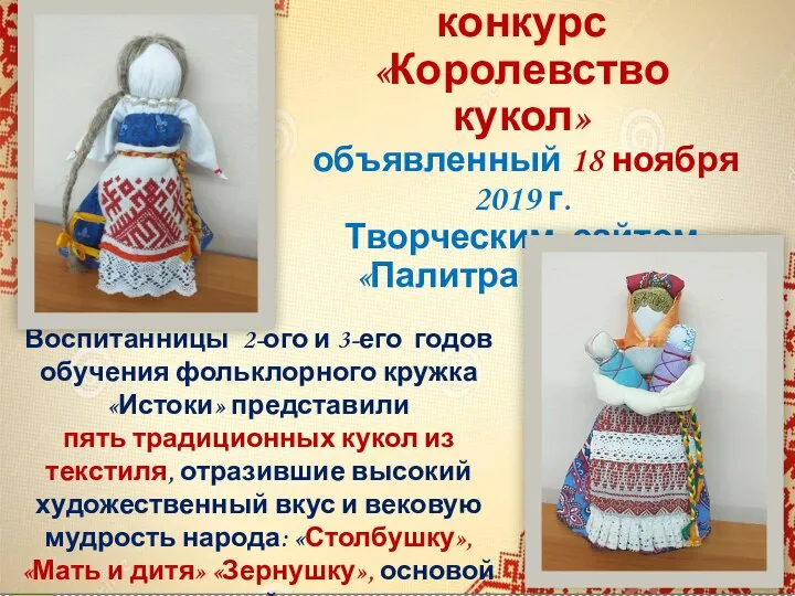 Всероссийский конкурс «Королевство кукол» объявленный 18 ноября 2019 г. Творческим сайтом «Палитра